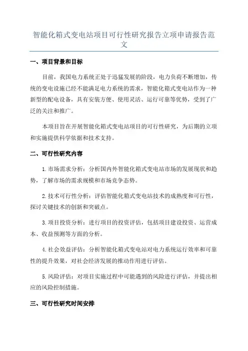 智能化箱式变电站项目可行性研究报告立项申请报告范文