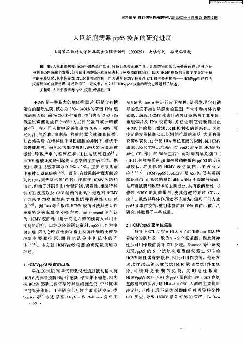 人巨细胞病毒pp65疫苗研究进展