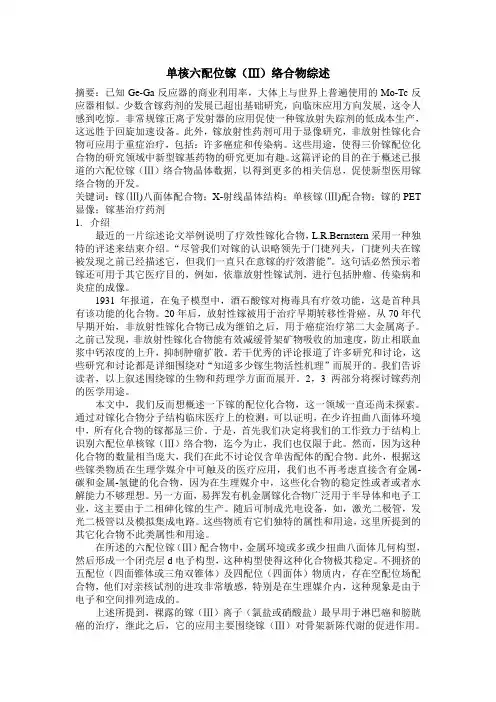 单核六配位镓(Ⅲ)络合物综述