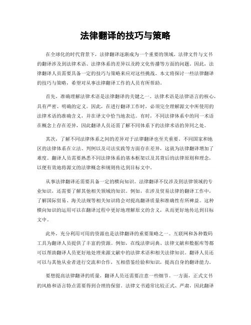 法律翻译的技巧与策略