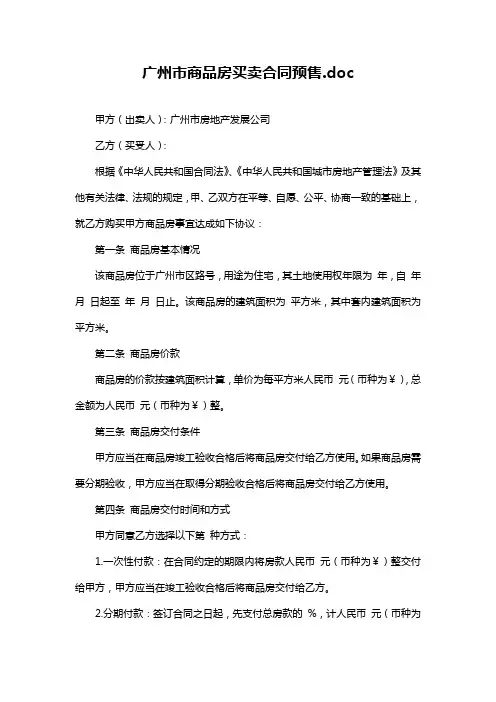 广州市商品房买卖合同预售.doc