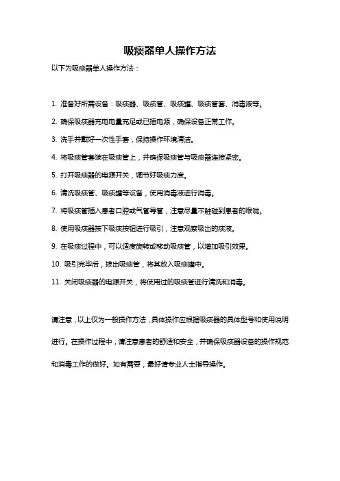 吸痰器单人操作方法