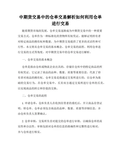 中期货交易中的仓单交易解析如何利用仓单进行交易