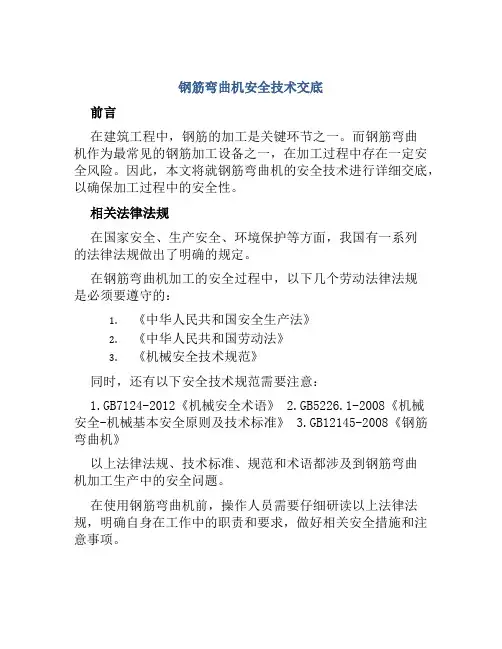 钢筋弯曲机安全技术交底
