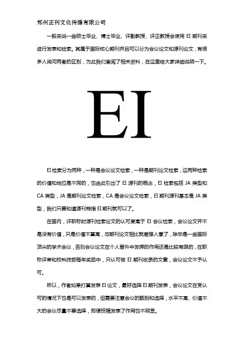 ei源刊和ei会议的区别