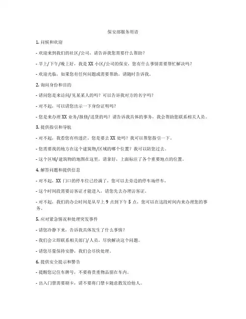 保安部服务用语