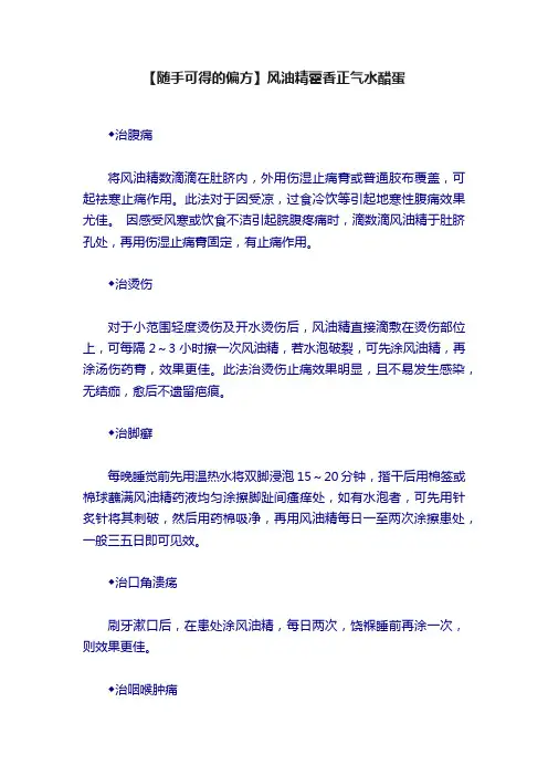 【随手可得的偏方】风油精藿香正气水醋蛋