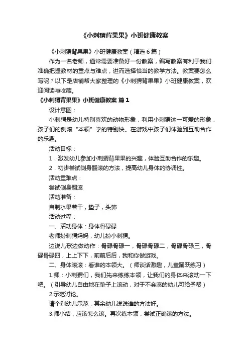 《小刺猬背果果》小班健康教案