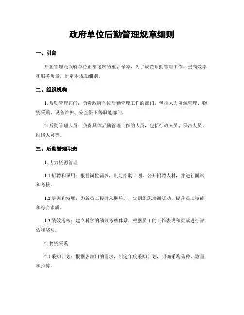 政府单位后勤管理规章细则