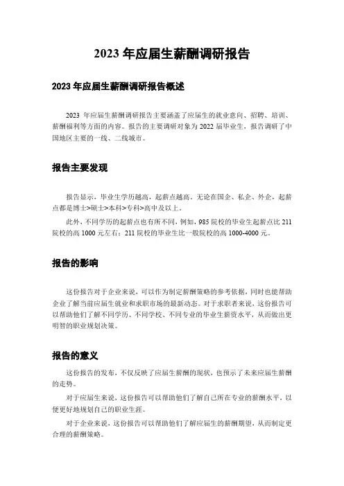 2023年应届生薪酬调研报告