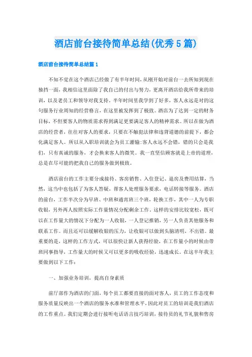 酒店前台接待简单总结(优秀5篇)