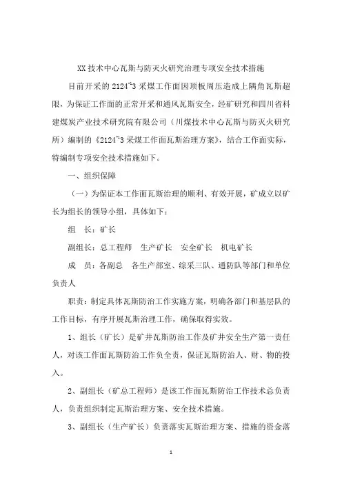 技术中心瓦斯与防灭火研究治理2020专项安全技术措施