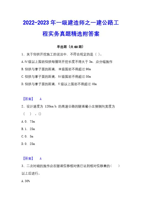 2022-2023年一级建造师之一建公路工程实务真题精选附答案