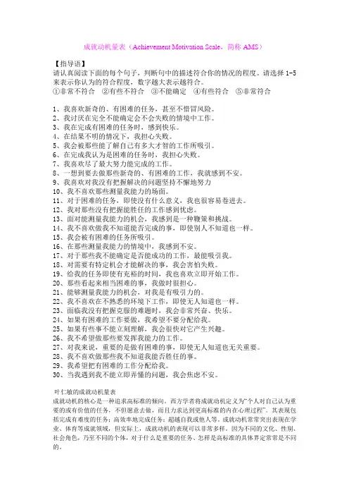成就动机量表(Achievement Motivation Scale,简称AMS)