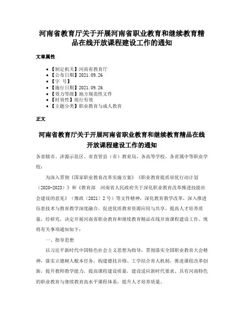 河南省教育厅关于开展河南省职业教育和继续教育精品在线开放课程建设工作的通知