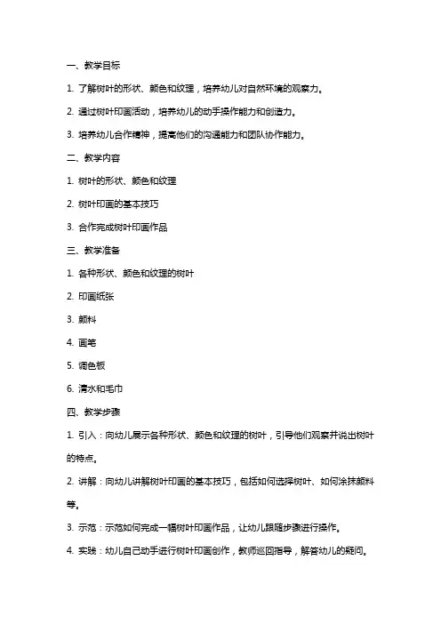 幼儿园大班陶艺活动教案 树叶印画