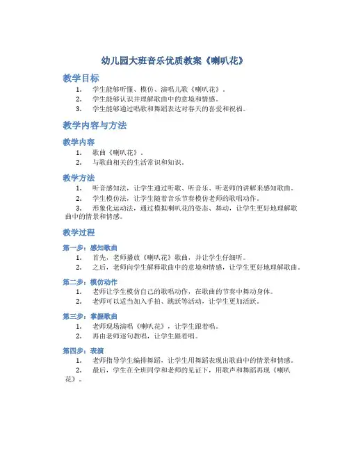 幼儿园大班音乐优质教案《喇叭花》