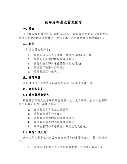 药房库存盘点管理制度