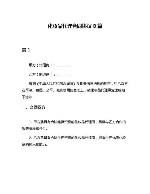 化妆品代理合同协议8篇