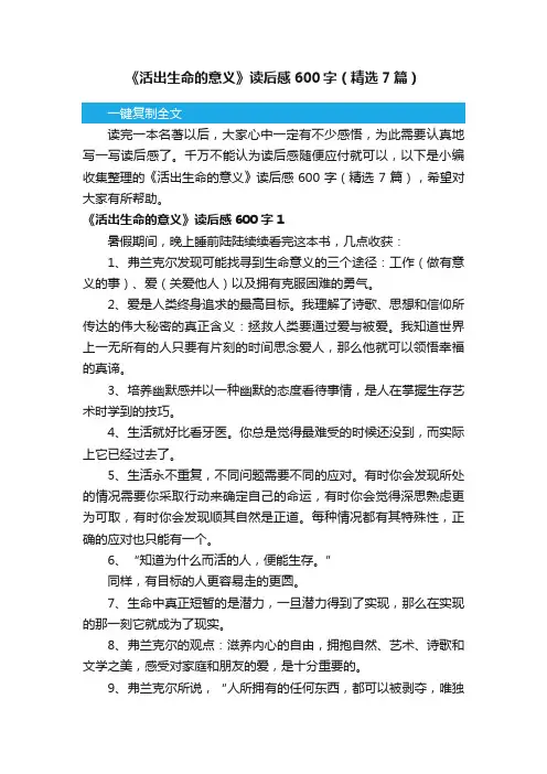 《活出生命的意义》读后感600字（精选7篇）