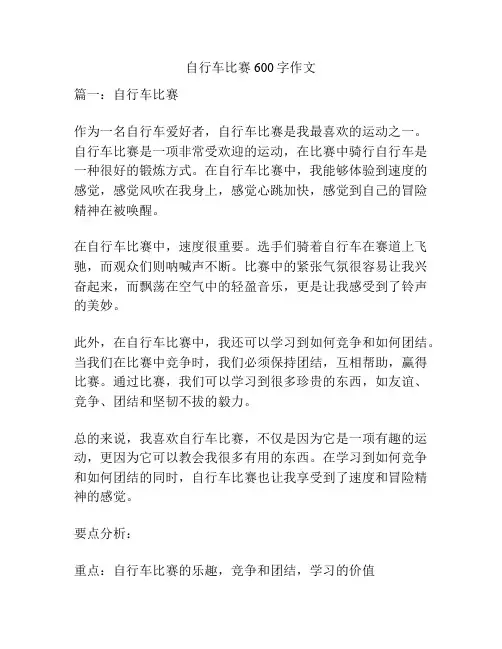 自行车比赛600字作文