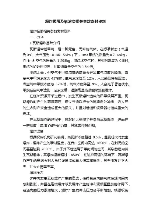 爆炸极限及氧浓度相关参数素材资料