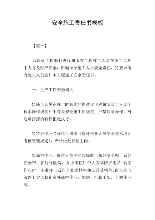 安全施工责任书模板