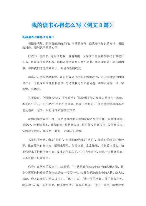 我的读书心得怎么写(例文8篇)
