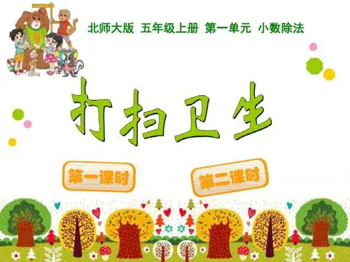 《打扫卫生》小数除法精品ppt课件