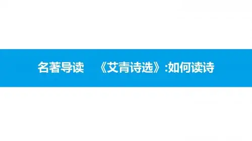2019秋人教部编版九年级语文上册课件：第一单元 名著导读 《艾青诗选》如何读诗(共12张PPT)