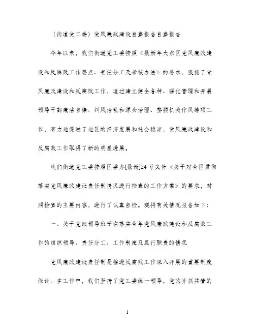 （街道党工委）党风廉政建设自查报告自查报告
