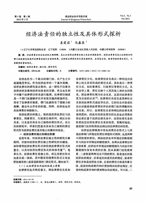经济法责任的独立性及具体形式探析