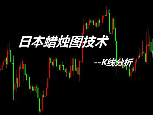 日本蜡烛图技术K线分析