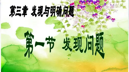 发现与明确问题