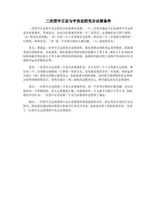 二次型半正定与半负定的充分必要条件