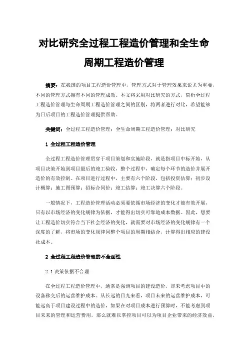 对比研究全过程工程造价管理和全生命周期工程造价管理