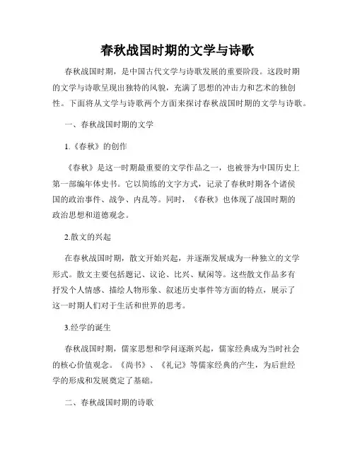 春秋战国时期的文学与诗歌