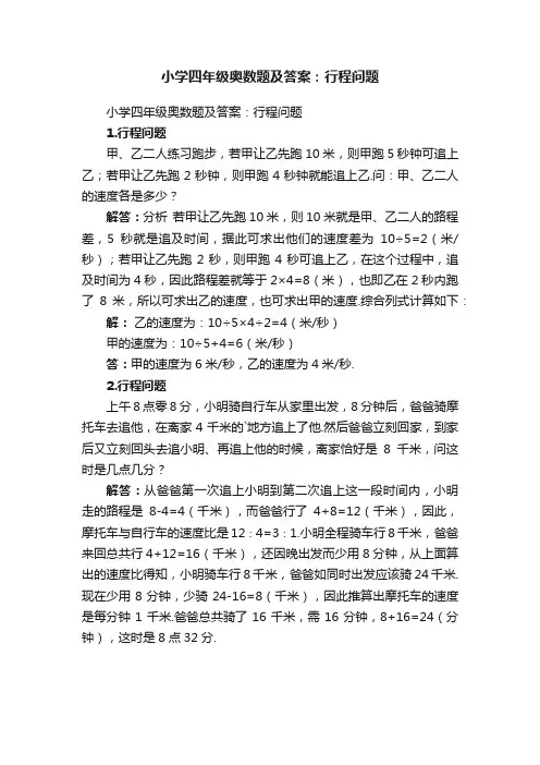 小学四年级奥数题及答案：行程问题