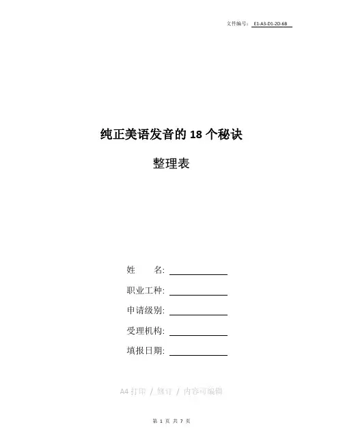 整理纯正美语发音的18个秘诀