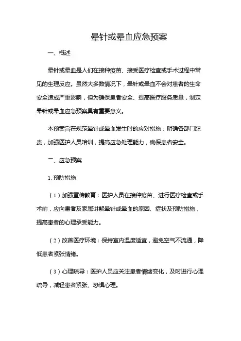 实用晕针或晕血应急预案应急预案