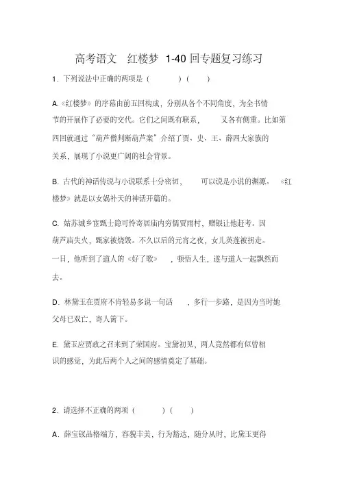 高考语文红楼梦1-40回专题复习练习(含答案)