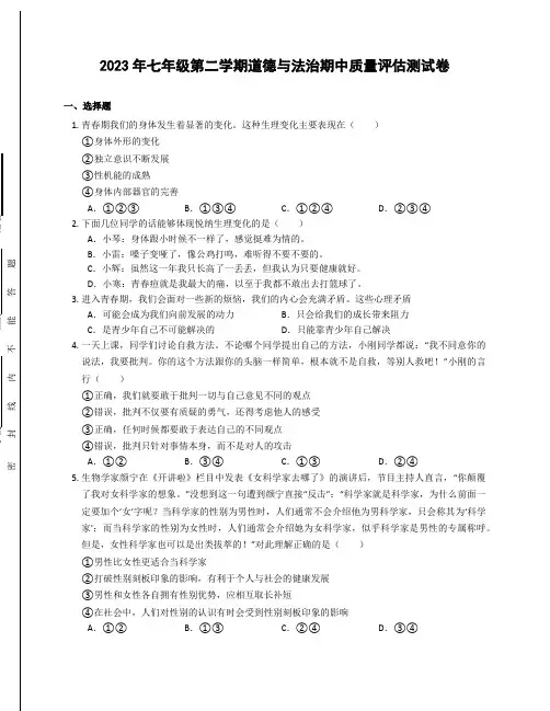 2023年七年级第二学期道德与法治期中质量评估测试卷(附答案)