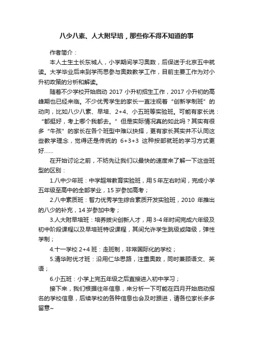 八少八素、人大附早培，那些你不得不知道的事
