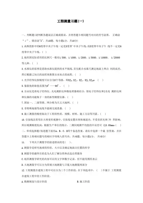 工程测量习题1