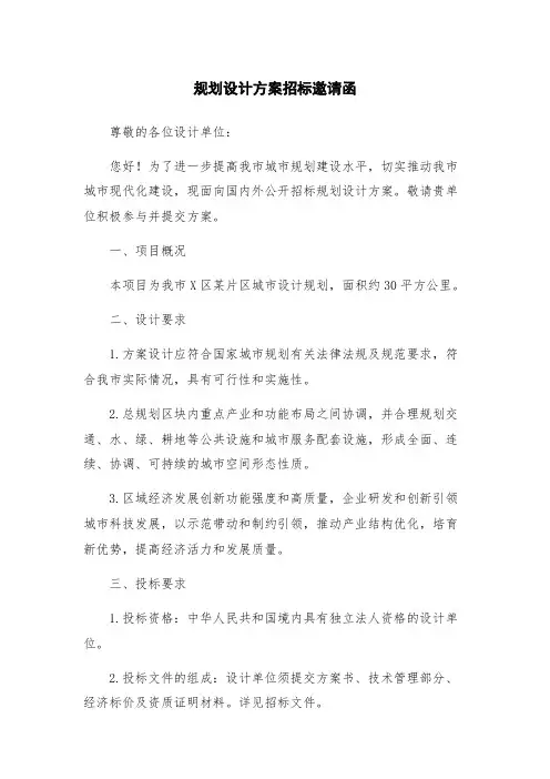 规划设计方案招标邀请函