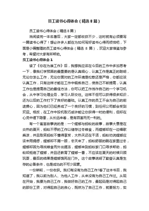 员工读书心得体会(精选8篇)