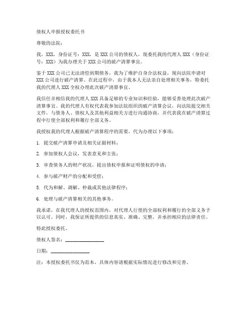 债权人申报授权委托书