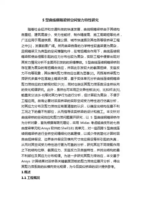 S型曲线钢箱梁桥空间受力特性研究