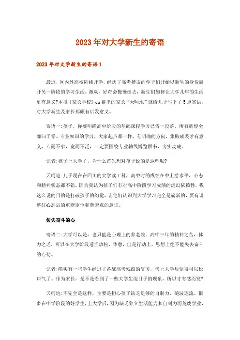 2023年对大学新生的寄语