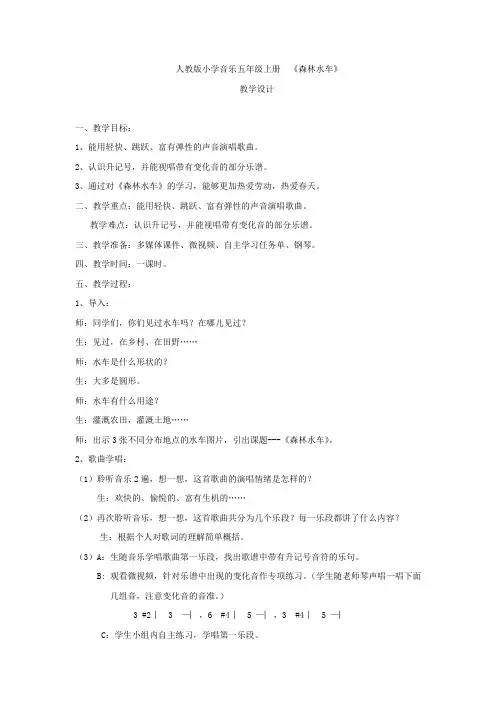 小学音乐_《森林水车》教学设计学情分析教材分析课后反思